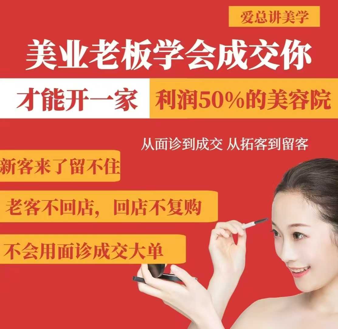 美业老板学会成交，你才能开一家利润50的美容院，从面诊到成交，从拓客到留客-爱我搜(25so)资源网