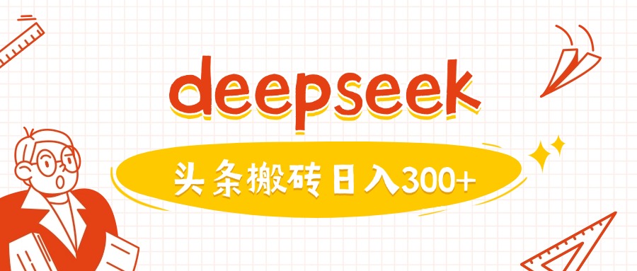 利用deepseek分钟一篇图文，做头条日入3张-爱我搜(25so)资源网