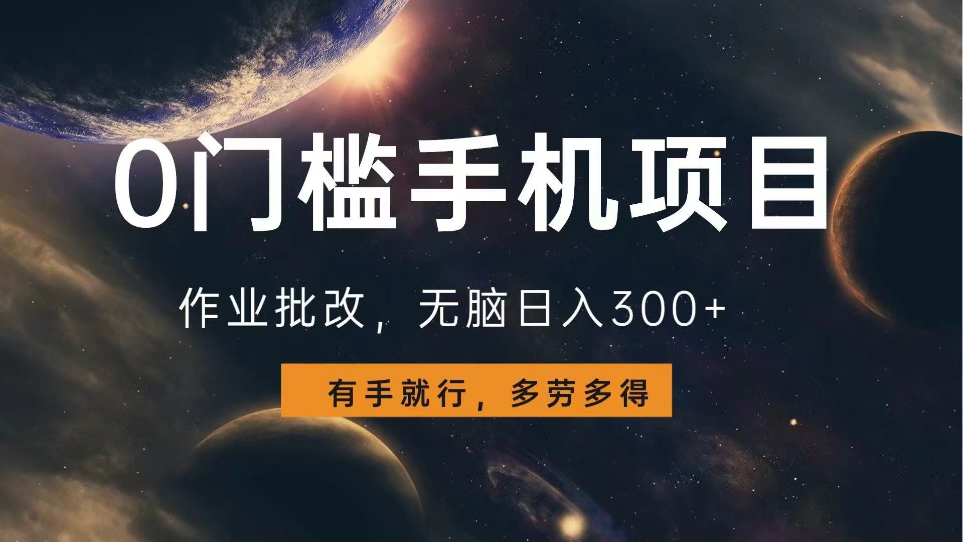 0门槛手机项目，作业批改，无脑日入300+，多劳多得，有手就行-爱我搜(25so)资源网