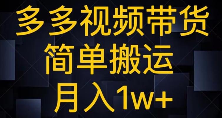 多多视频带货，简单搬运月入1w+-爱我搜(25so)资源网