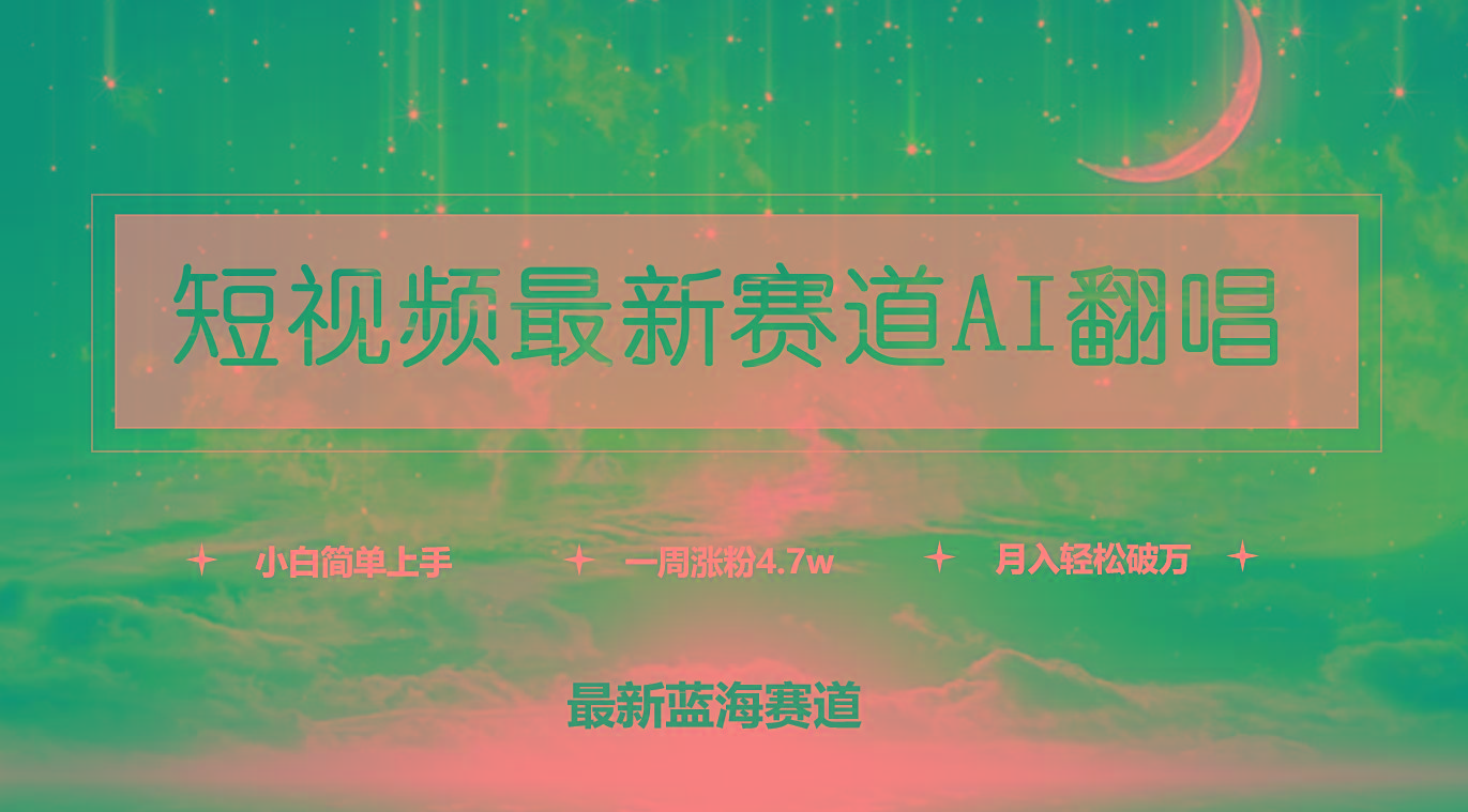 (9865期)短视频最新赛道AI翻唱，一周涨粉4.7w，小白也能上手，月入轻松破万-爱我搜(25so)资源网