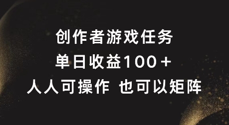 创作者游戏任务，单日收益100+，可矩阵操作【揭秘】-爱我搜(25so)资源网