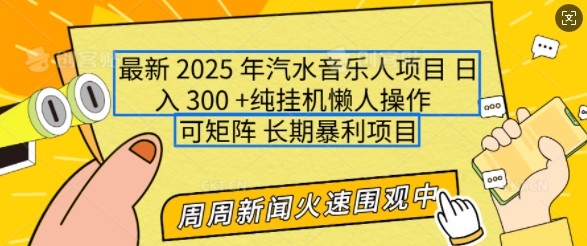 2025年最新汽水音乐人项目，单号日入3张，可多号操作，可矩阵，长期稳定小白轻松上手【揭秘】-爱我搜(25so)资源网