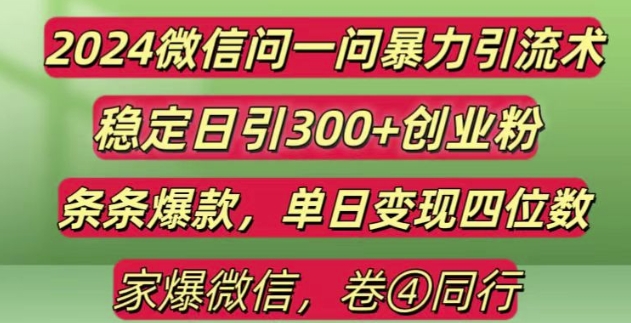 2024最新微信问一问暴力引流300+创业粉,条条爆款单日变现四位数【揭秘】-爱我搜(25so)资源网