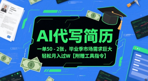 AI代写简历，一单50-2张，毕业季市场需求巨大，轻松月入过W【附赠工具指令】-爱我搜(25so)资源网