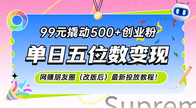 99元撬动500+创业粉，单日五位数变现，网创朋友圈(改版后-爱我搜(25so)资源网