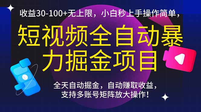 短视频全自动暴力掘金项目，收益30-100+无上限，小白秒上手，操作简单，..-爱我搜(25so)资源网