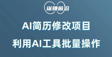 AI简历修改项目，利用AI工具批量化操作，小白轻松日200+-爱我搜(25so)资源网