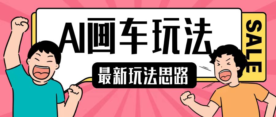 最新AI画车玩法，2分钟一个作品，小白轻松上手单日收入200+-爱我搜(25so)资源网