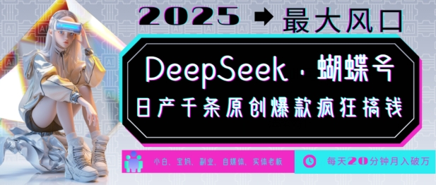 DeepSeek+蝴蝶号，2025年最大风口，日产千条原创爆款，轻松月入破W-爱我搜(25so)资源网