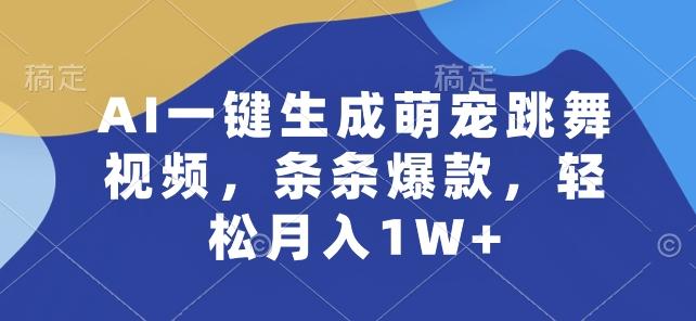 AI一键生成萌宠跳舞视频，条条爆款，轻松月入1W+【揭秘】-爱我搜(25so)资源网