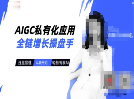 AIGC私有化应用全链增长操盘手，浅显易懂，从0开始轻松，驾驭AI-爱我搜(25so)资源网