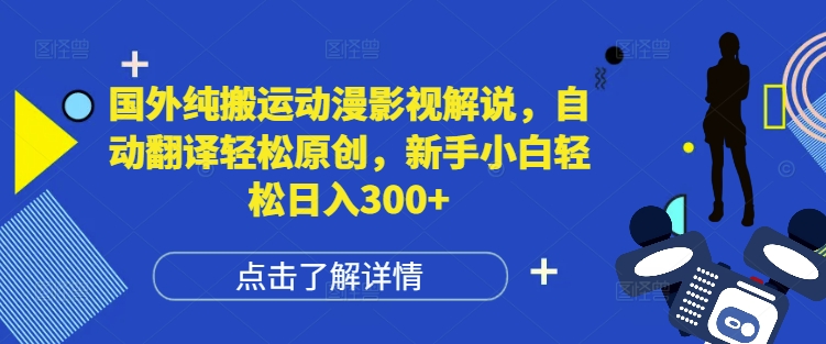 国外纯搬运动漫影视解说，自动翻译轻松原创，新手小白轻松日入300+【揭秘】-爱我搜(25so)资源网