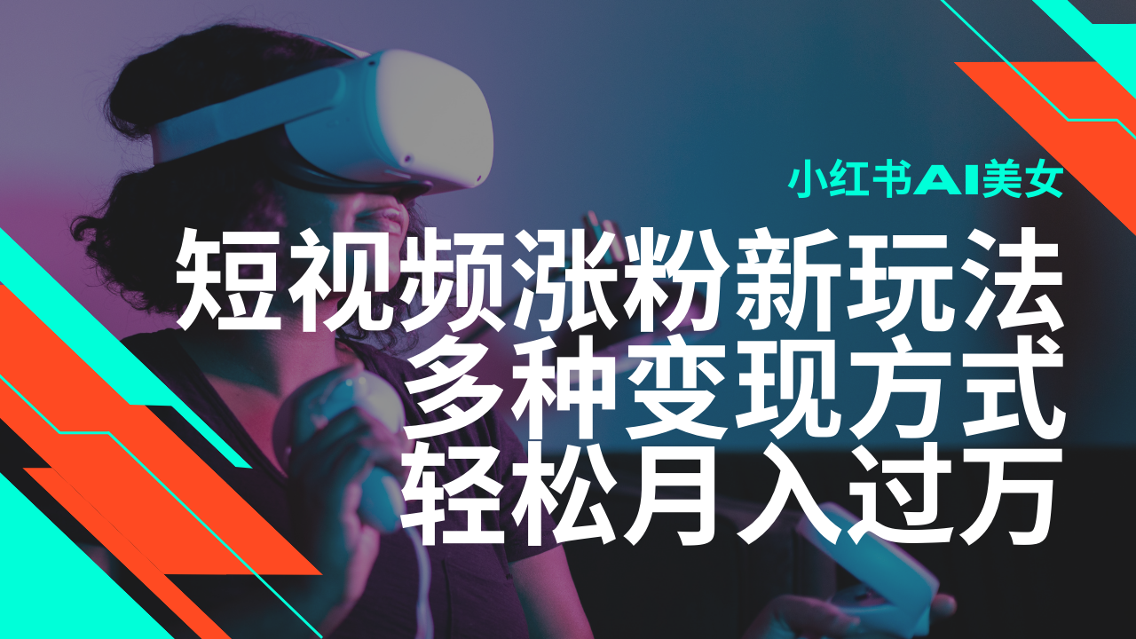 最新风口蓝海项目，小红书AI美女短视频涨粉玩法，多种变现方式轻松月入过万-爱我搜(25so)资源网