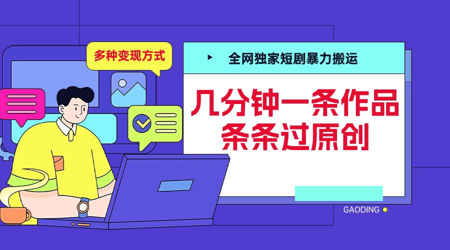 全网独家短剧暴力搬运，几分钟一条作品条条过原创，多种变现方式【揭秘】-爱我搜(25so)资源网