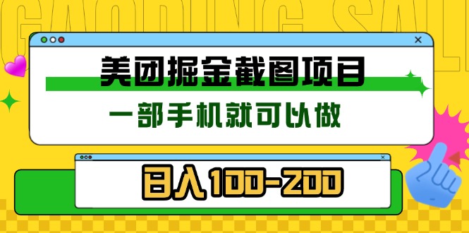 美团酒店截图标注员 有手机就可以做佣金秒结 没有限制-爱我搜(25so)资源网