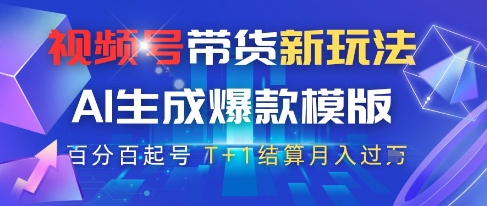 视频号带货新玩法，AI生成，百分百原创爆款模版，百分百起号，高佣商品T+1结算月入过W【揭秘】-爱我搜(25so)资源网