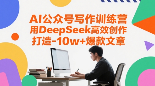 AI公众号写作训练营，用DeepSeek高效创作，打造10w+爆款文章-爱我搜(25so)资源网