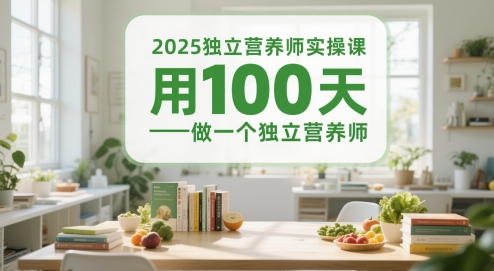 2025独立营养师实操课，用100天做一个独立营养师-爱我搜(25so)资源网
