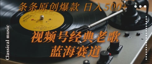 视频号经典老歌，蓝海赛道，日入5张+ 条条原创爆款【揭秘】-爱我搜(25so)资源网