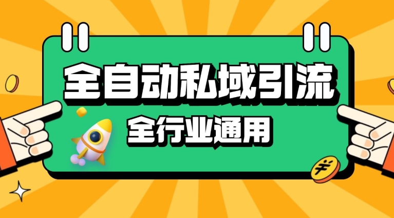 rpa全自动截流引流打法日引500+精准粉 同城私域引流 降本增效【揭秘】-爱我搜(25so)资源网