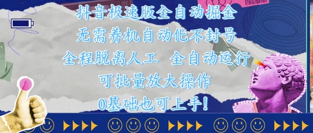 抖音极速版全自动掘金 ，无需养机、自动化不封号，全程脱离人工，全自动运行【揭秘】-爱我搜(25so)资源网