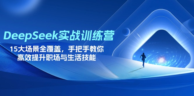 DeepSeek实战训练营，15大场景全覆盖，手把手教你高效提升职场与生活技能-爱我搜(25so)资源网