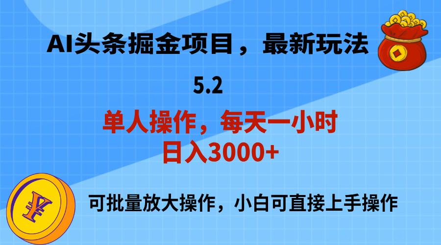 AI撸头条，当天起号，第二天就能见到收益，小白也能上手操作，日入3000+-爱我搜(25so)资源网