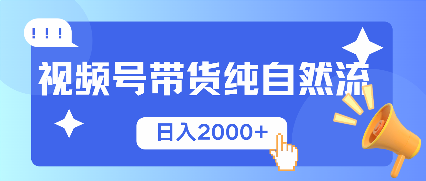 视频号带货，纯自然流，起号简单，爆率高轻松日入2000+-爱我搜(25so)资源网