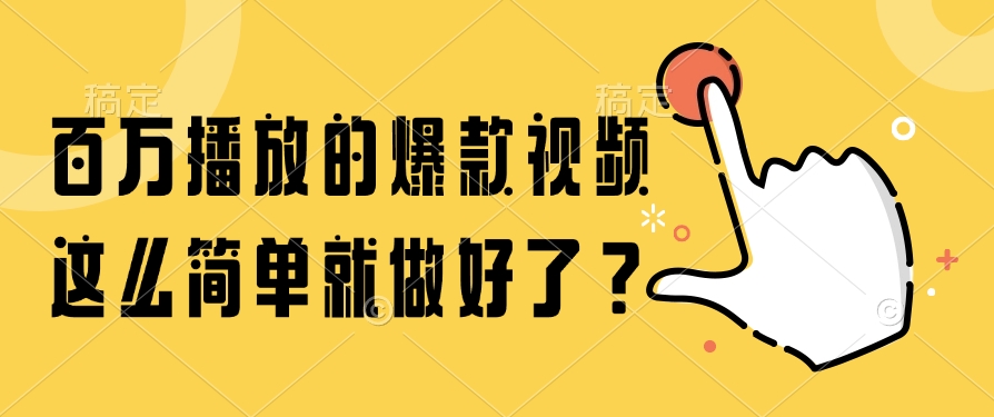百万播放的爆款视频，这么简单就做好了？-爱我搜(25so)资源网