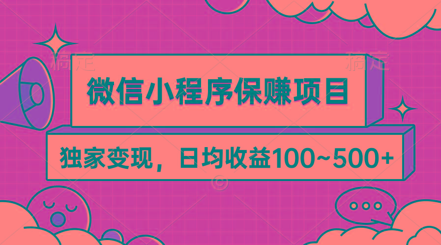 (9900期)微信小程序保赚项目，独家变现，日均收益100~500+-爱我搜(25so)资源网