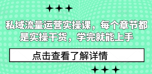 私域流量运营实操课，每个章节都是实操干货，学完就能上手-爱我搜(25so)资源网