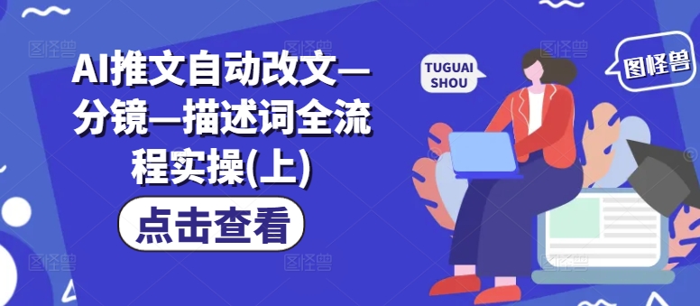 AI推文自动改文—分镜—描述词全流程实操(上)-爱我搜(25so)资源网