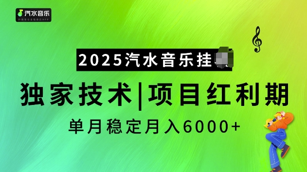 2025汽水音乐挂JI项目，独家最新技术，项目红利期稳定月入6000+-爱我搜(25so)资源网
