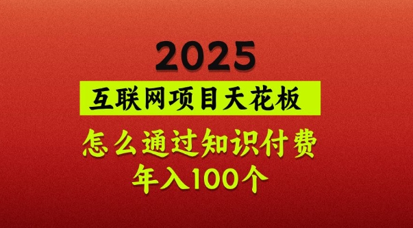 2025项目天花板，普通怎么通过知识付费翻身，年入百个【揭秘】-爱我搜(25so)资源网