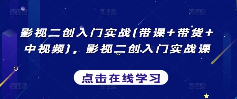 影视二创入门实战(带课+带货+中视频)，影视二创入门实战课-爱我搜(25so)资源网