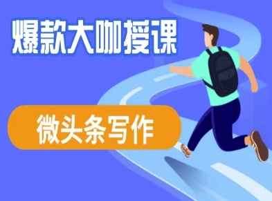 微头条写作课程，爆款大咖教你微头条流量变现-爱我搜(25so)资源网