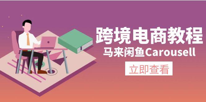 跨境电商教程：马来闲鱼Carousell：环境/邮箱/电话解决/产品上传及流量-爱我搜(25so)资源网