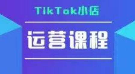 TikTok小店运营实操课，TK​小店运营实操+疑难答疑-爱我搜(25so)资源网
