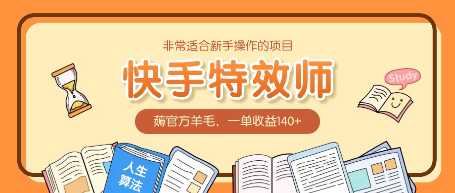 非常适合新手操作的项目：快手特效师，薅官方羊毛，一单收益140+-爱我搜(25so)资源网