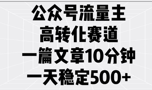 公众号流量主高转化赛道，一篇文章10分钟，一天稳定5张-爱我搜(25so)资源网
