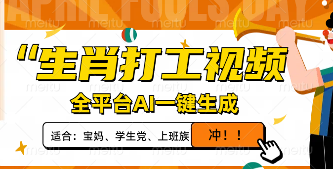 生肖打工视频，全平台AI一键生成，单日变现1000+，轻松打造爆款视频！-爱我搜(25so)资源网