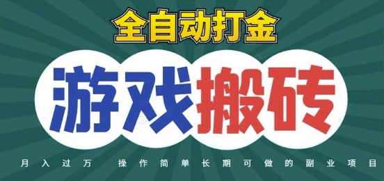 全自动游戏打金搬砖，不用守着照样日入1k，起号快收益快，火爆搬砖项目【揭秘】-爱我搜(25so)资源网