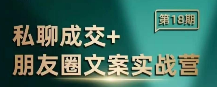 私聊成交朋友圈文案实战营，比较好的私域成交朋友圈文案课程-爱我搜(25so)资源网