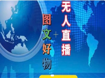 图文好物和无人直播实操，抖音电商教程-爱我搜(25so)资源网