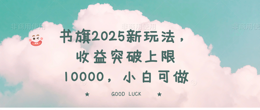 书旗2025新玩法，收益突破上限10000，小白可做-爱我搜(25so)资源网