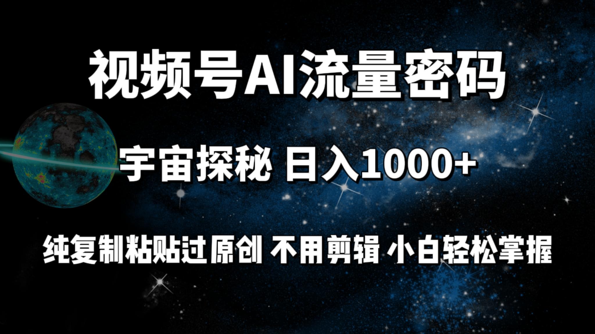 (9797期)视频号流量密码宇宙探秘，日入1000+纯复制粘贴过原创，不用剪辑 小白轻松-爱我搜(25so)资源网