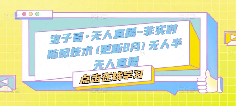 宝子哥·无人直播-非实时防风技术(更新25年5月)无人半无人直播-爱我搜(25so)资源网
