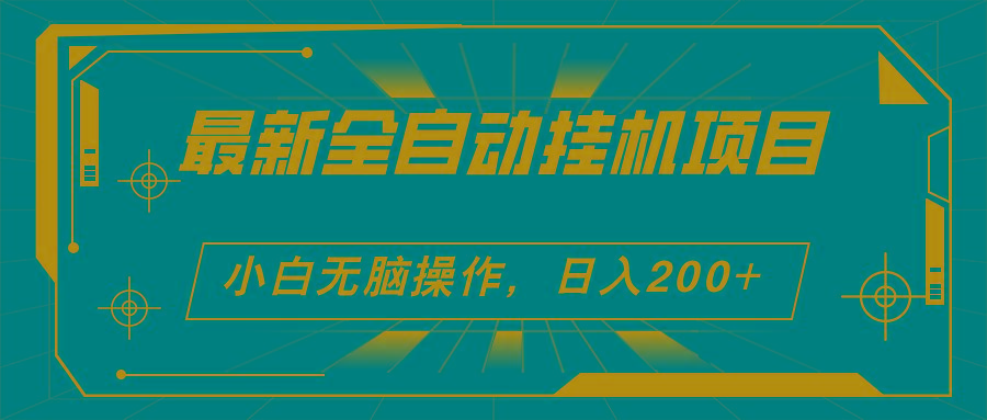 2024最新全自动挂机项目，看广告得收益 小白无脑日入200+ 可无限放大-爱我搜(25so)资源网