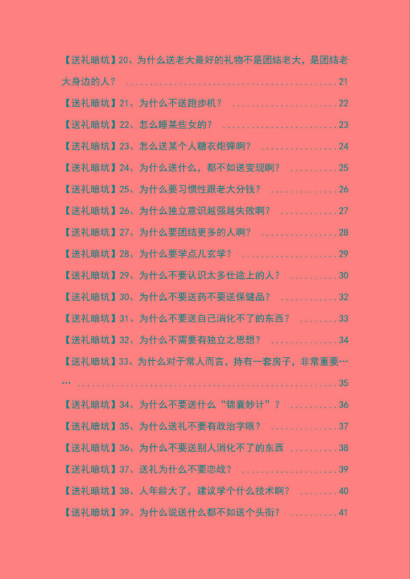 图片[2]-《揭秘100个送礼暗坑》——送礼暗坑千万别踩，不然你就白送礼了-爱我搜(25so)资源网
